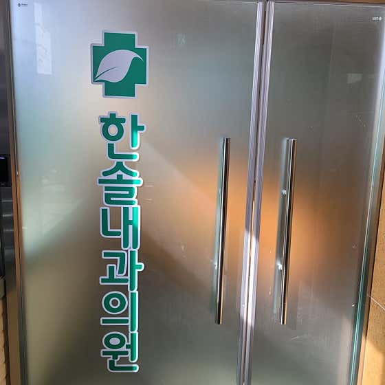 韓松內科診所