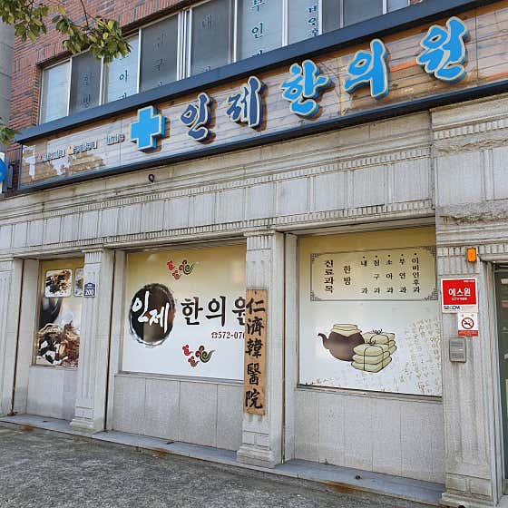 인제한의원