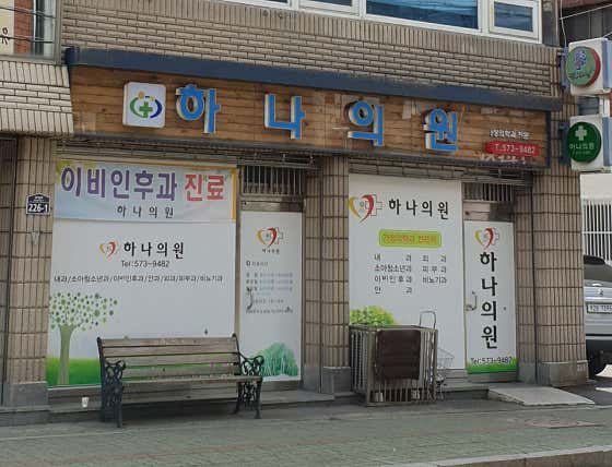 하나의원
