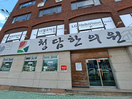 청담한의원