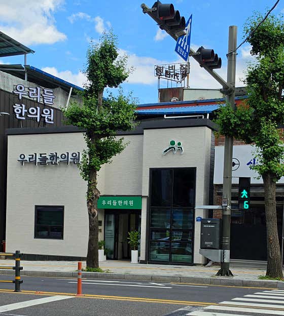 우리들한의원