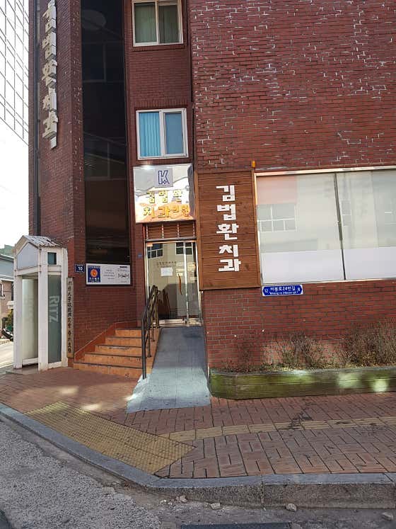 Kim Beop-hwan Dental Clinic