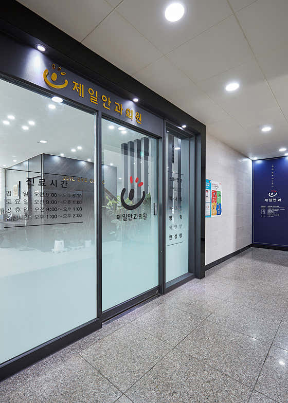 제일안과의원