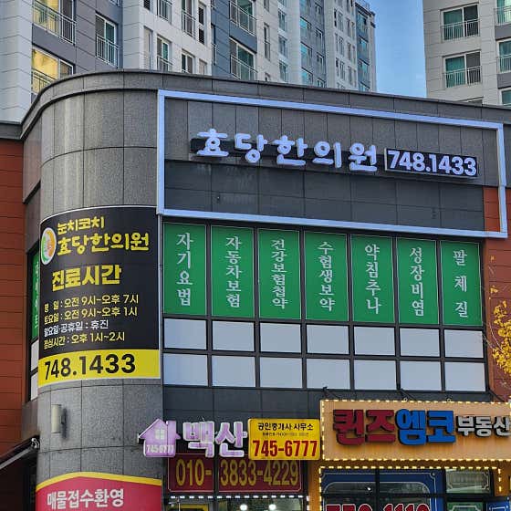 효당한의원