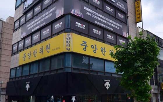 중앙한의원