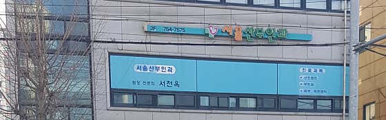 서울산부인과의원