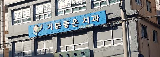 Pleasant Dental Clinic