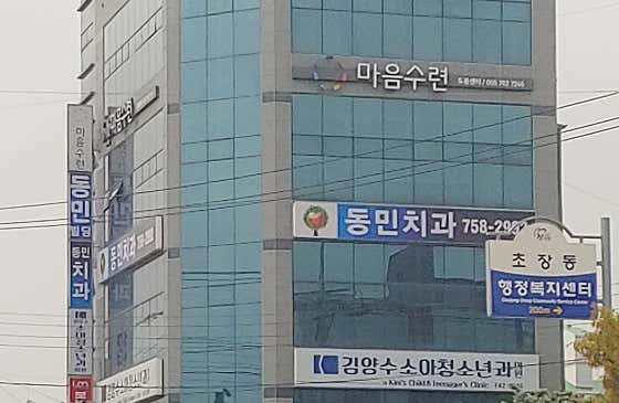 동민치과의원