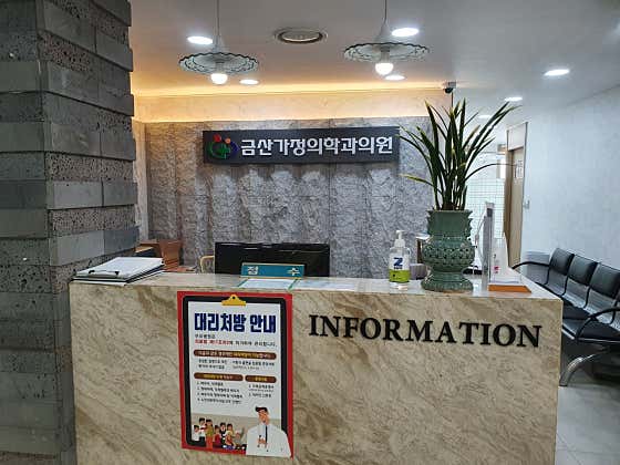 금산가정의학과의원
