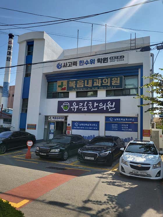 유림한의원