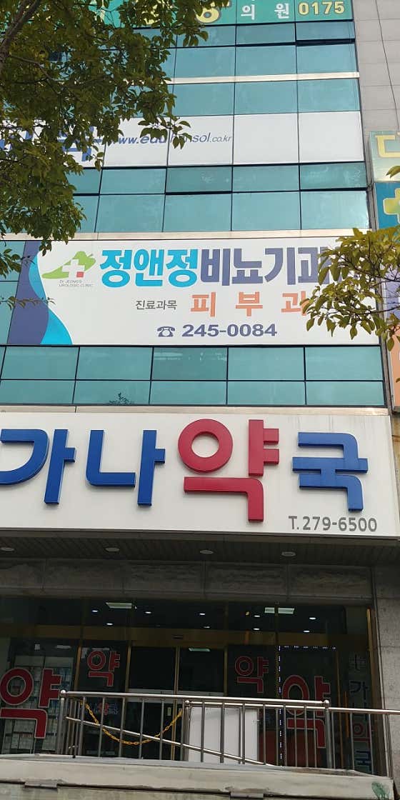 정&정비뇨기과의원