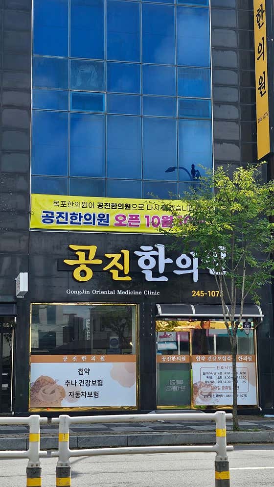 Gongjin Korean Medicine Clinic