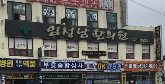 임성남한의원