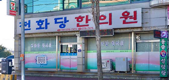 천화당한의원