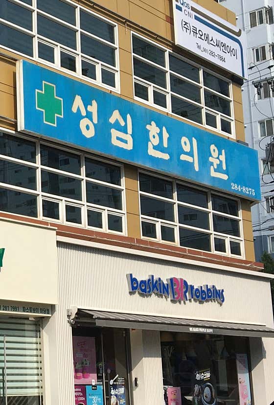성심한의원