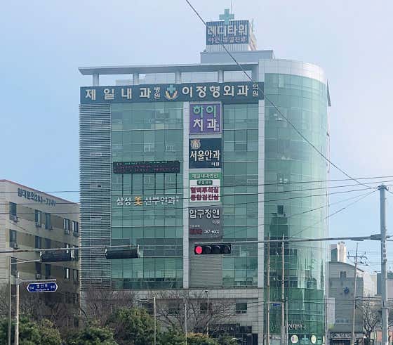 제일내과병원