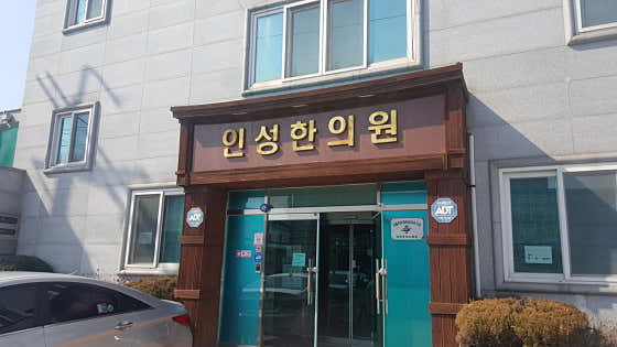 인성한의원