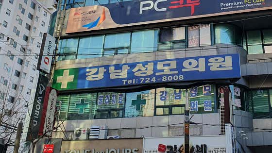 Gangnam St. Mary's Clinic