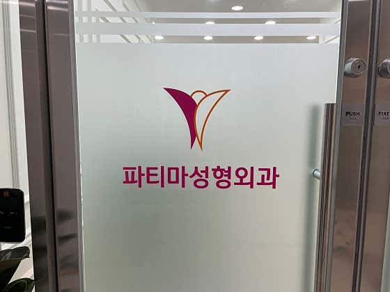 Fatima Plastic Surgery Clinic