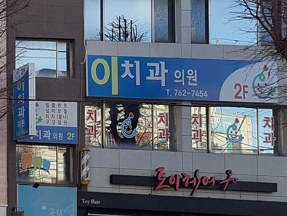 이치과의원