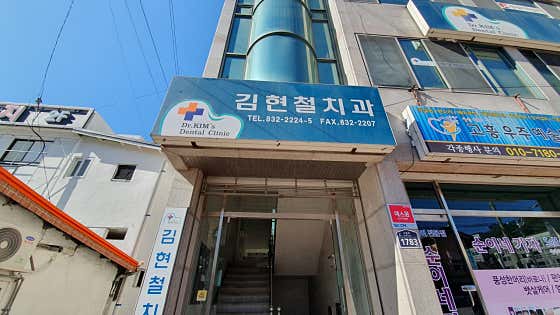 Kim Hyun-chul Dental Clinic