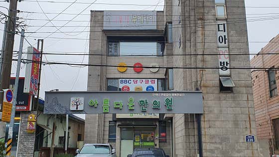 美麗的韓國醫學診所