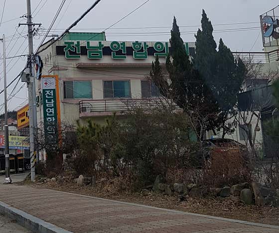 全南聯合會