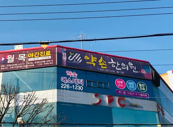 약손한의원