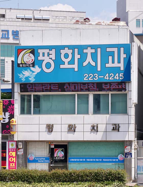 평화치과의원