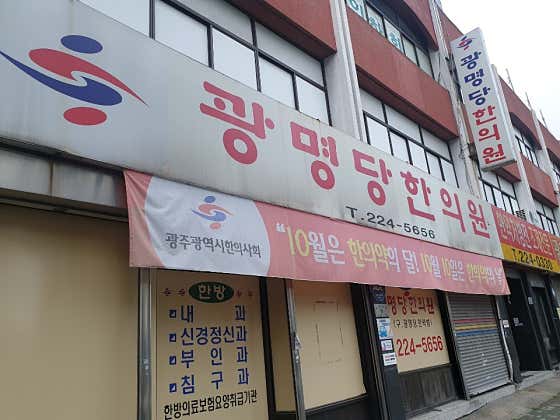 광명당한의원
