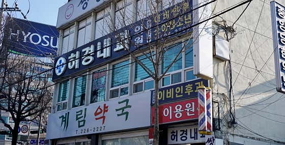 허경내과의원
