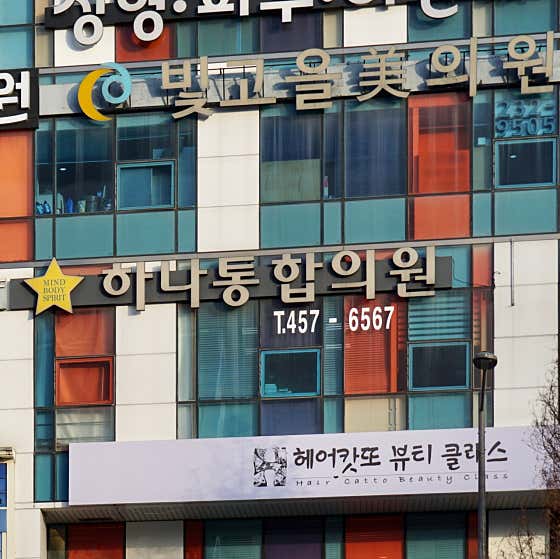 Hana Integrated Clinic