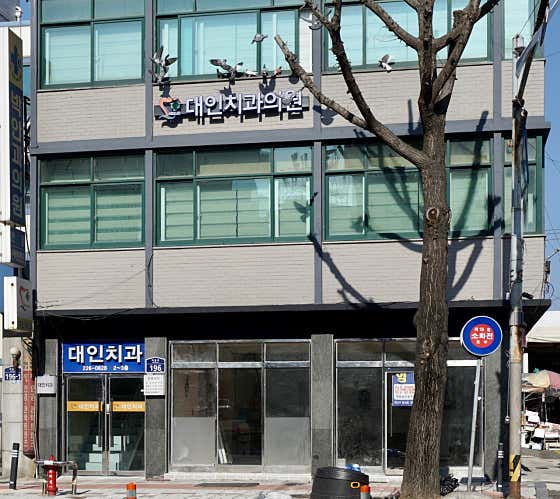 대인치과의원