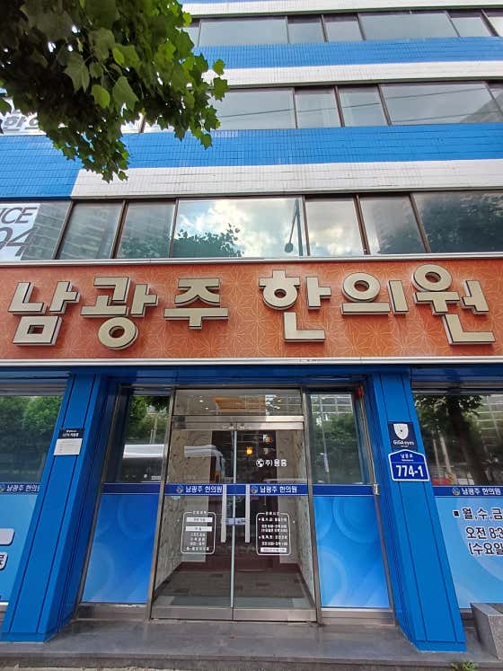 남광주한의원