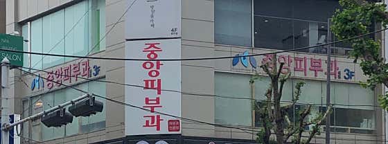 Central Dermatology Clinic