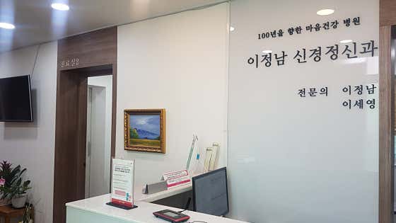 이정남신경정신과의원