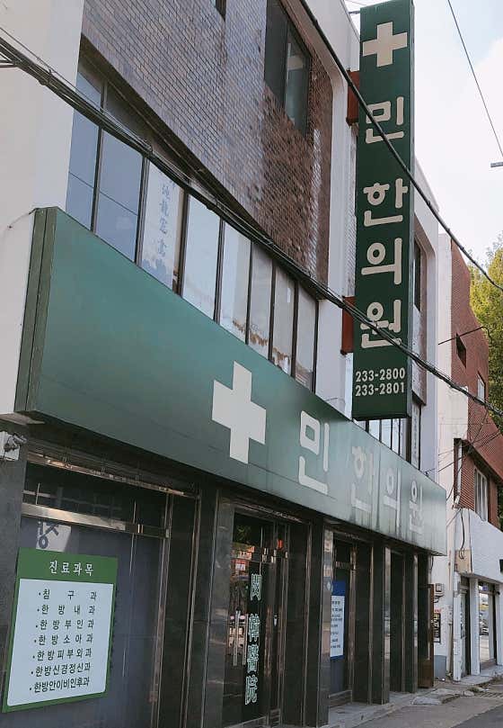 민한의원