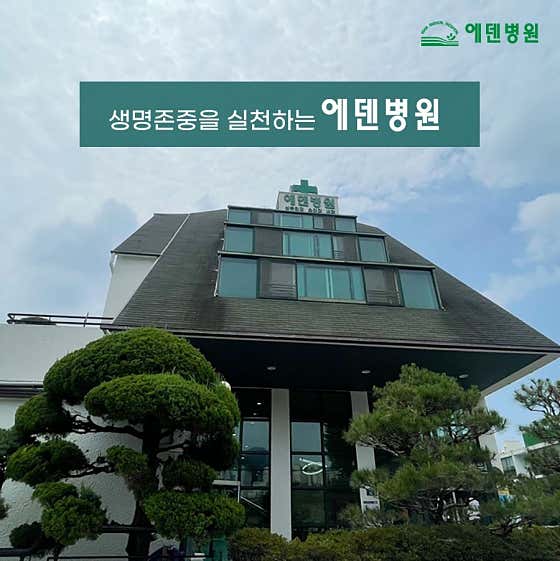 에덴병원