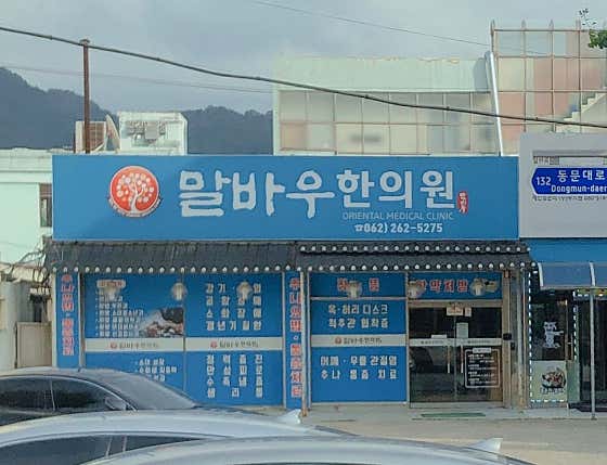Malbau Korean Medicine Clinic