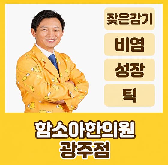함소아한의원 광주