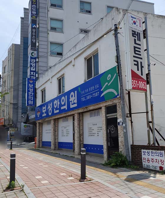 보성한의원