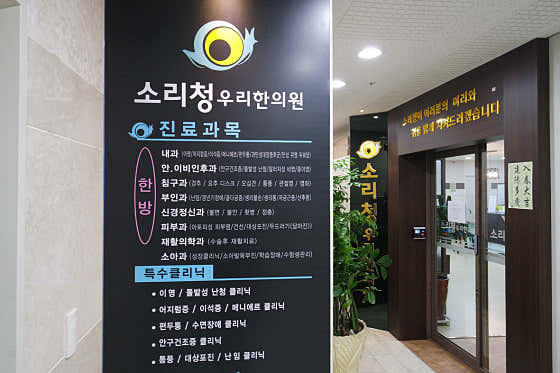 소리청우리한의원