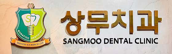 상무치과의원