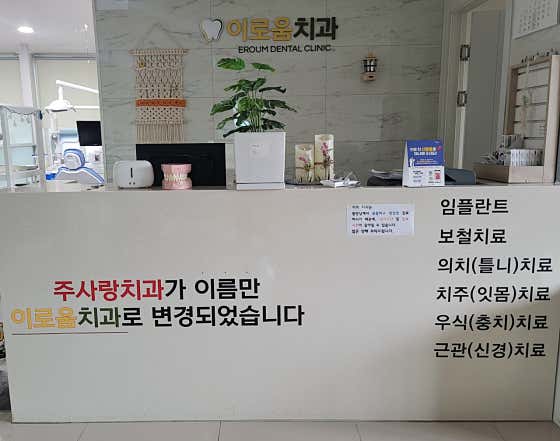 이로움치과의원