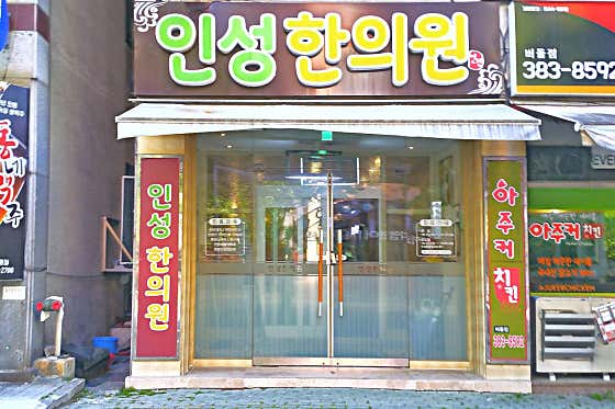 인성한의원