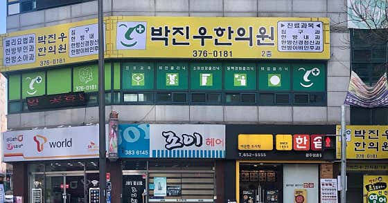 Park Jin-woo Korean Medicine Clinic