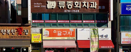 Ryu Jong-hoe Dental Clinic