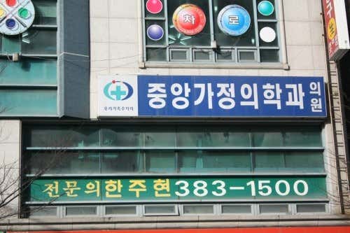 중앙가정의학과의원