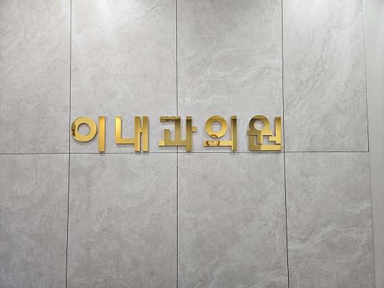 이내과의원