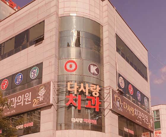 다사랑치과의원치과